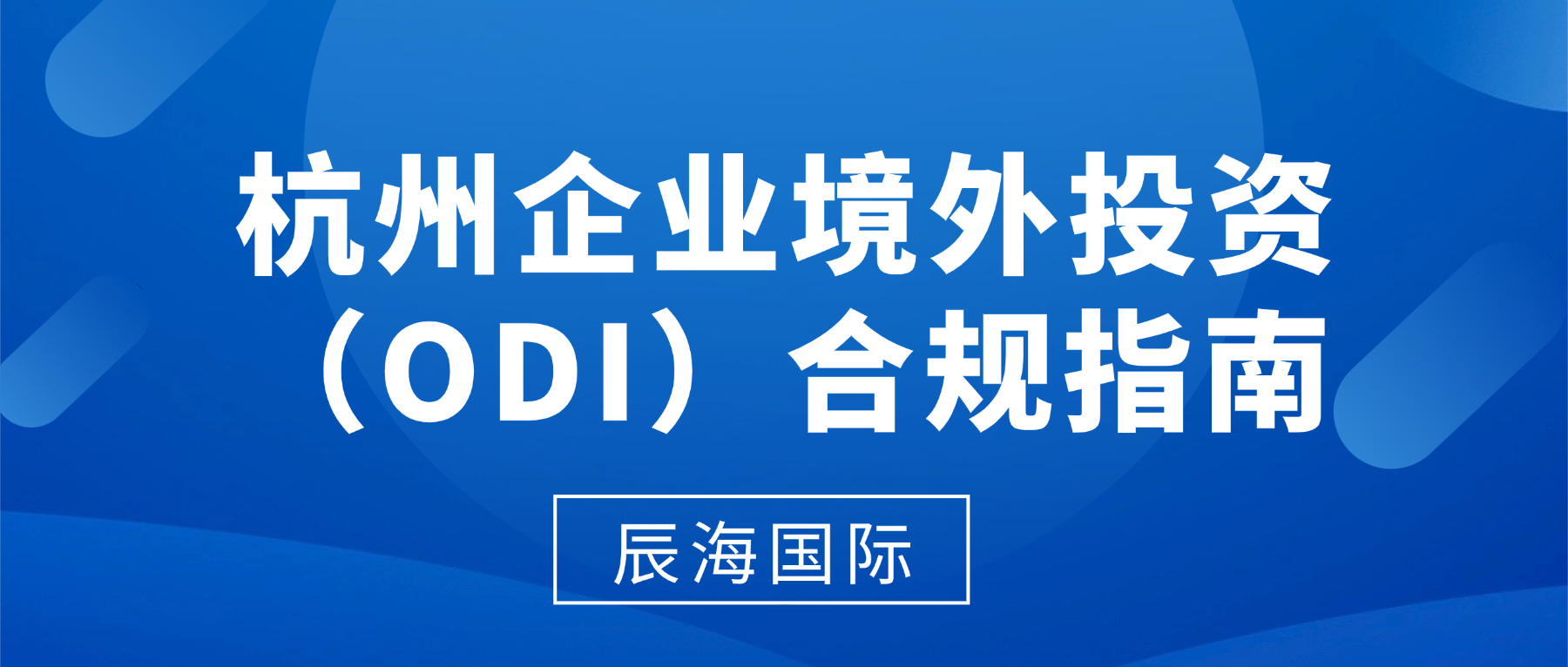 杭州企业境外投资（ODI）合规指南