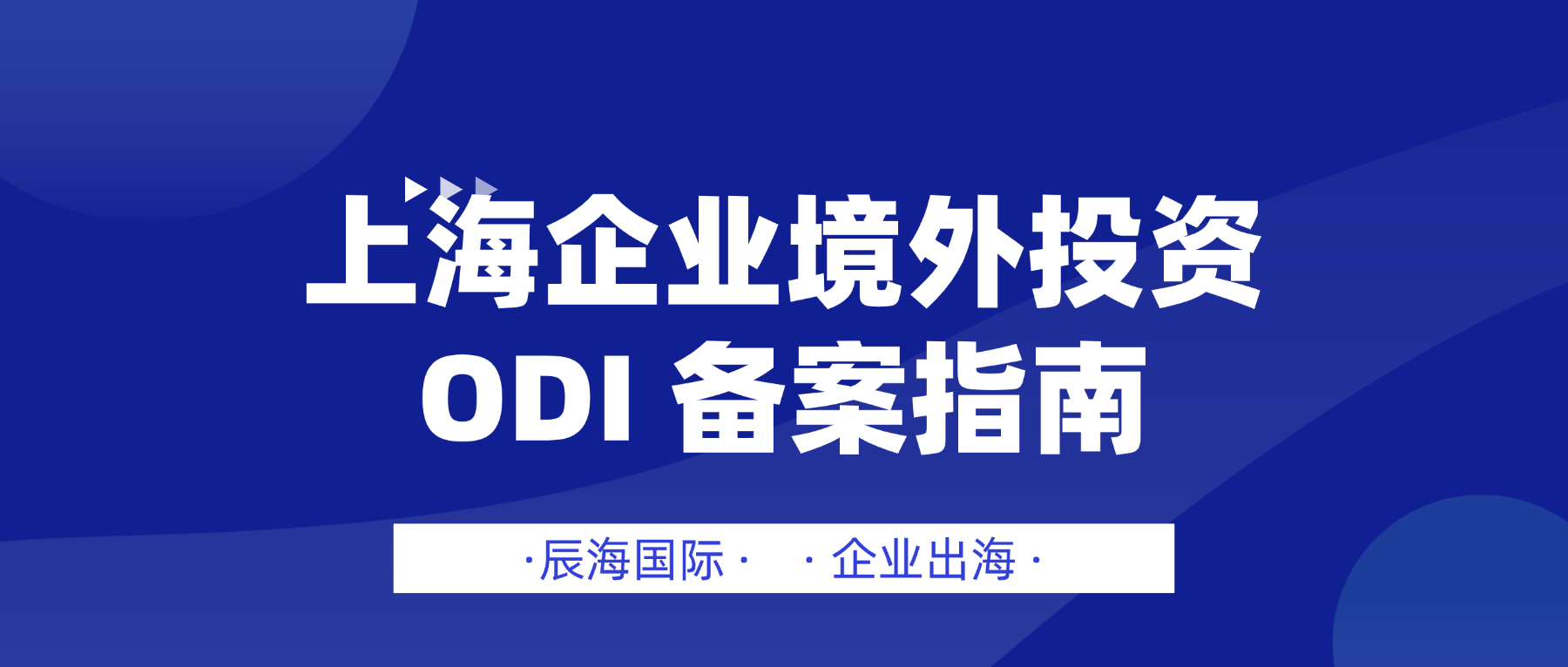 上海企业境外投资 ODI 备案指南（精简重点版）