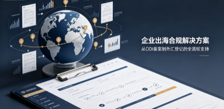 珠海企业境外投资 ODI 备案实操指南：合规要点、外汇登记与办理路径