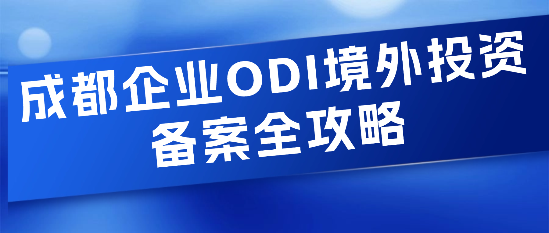 成都企业ODI境外投资备案全攻略
