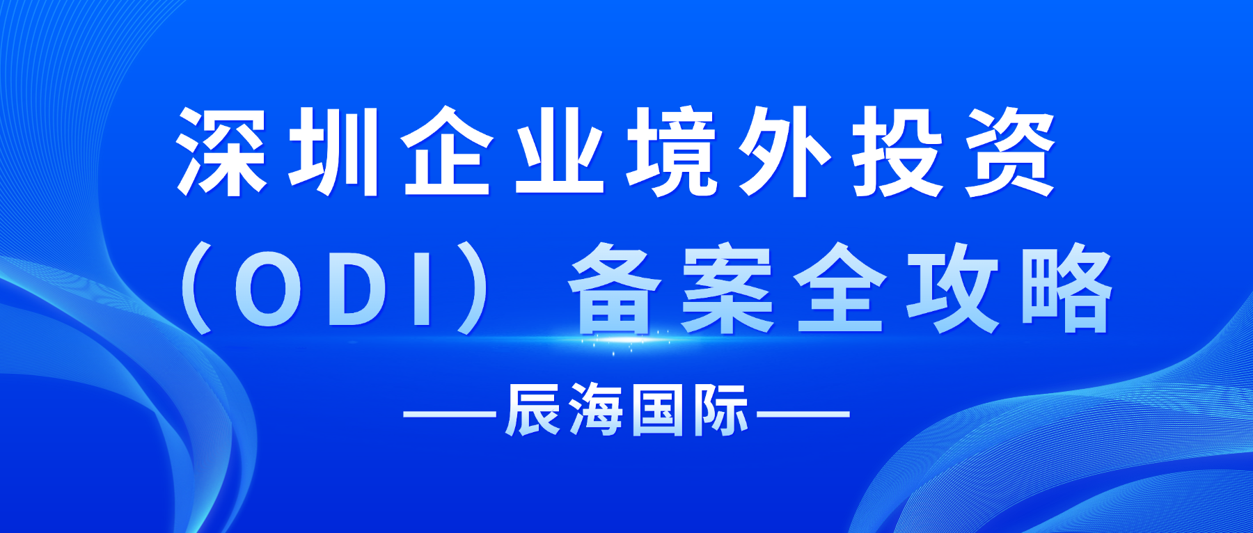 深圳企业境外投资（ODI）备案全攻略