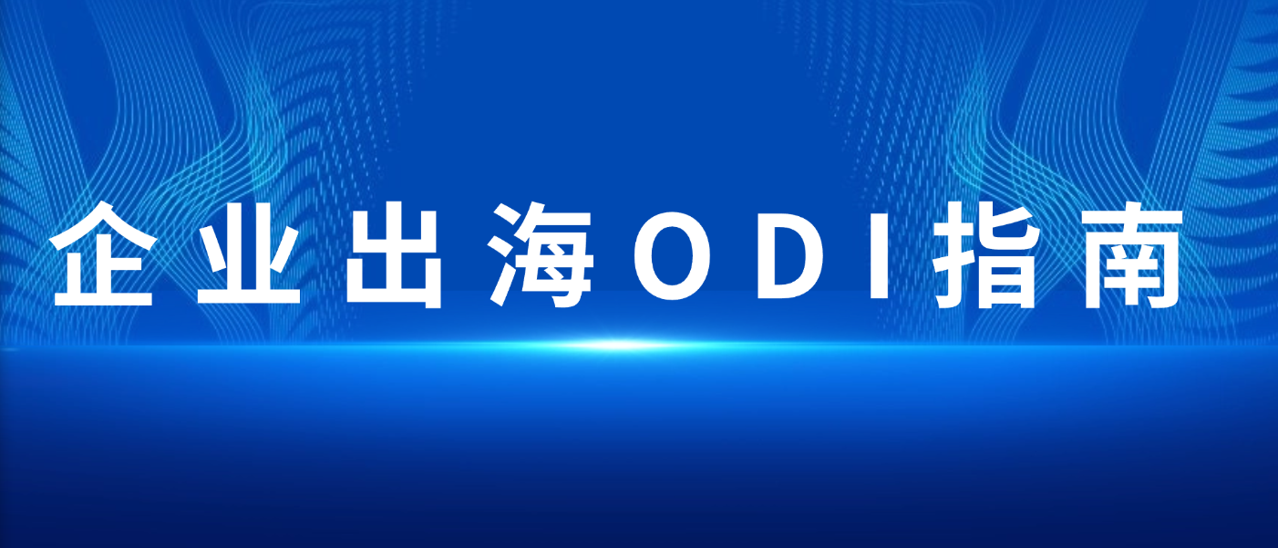 2026 企业出海 ODI 备案落地完整指南