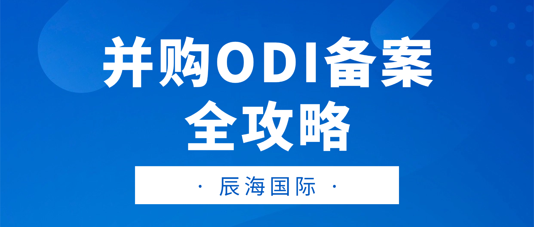 并购类ODI备案全攻略