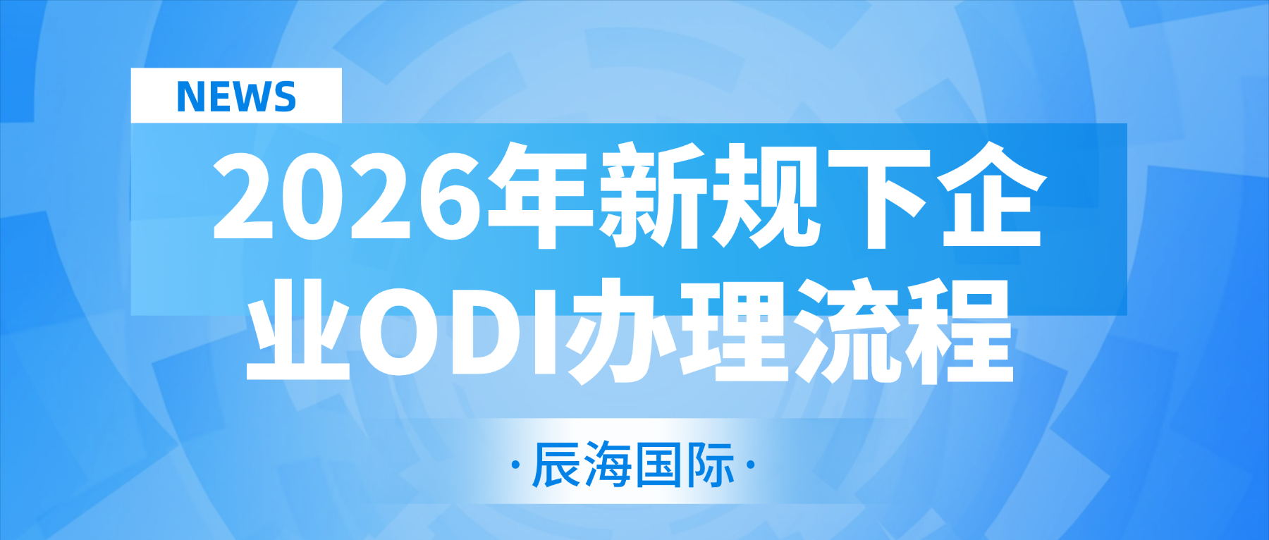 2026年新规下企业ODI办理流程  （极简实操版）