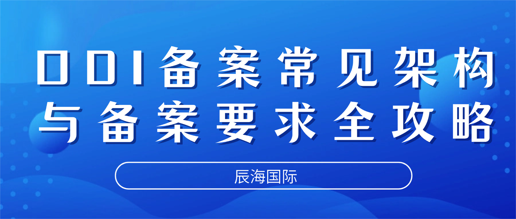 ODI备案常见架构与备案要求全攻略