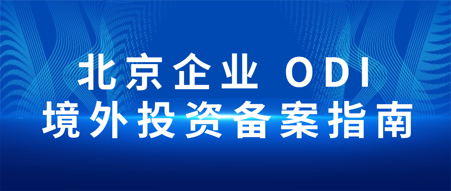 北京企业ODI境外投资备案指南