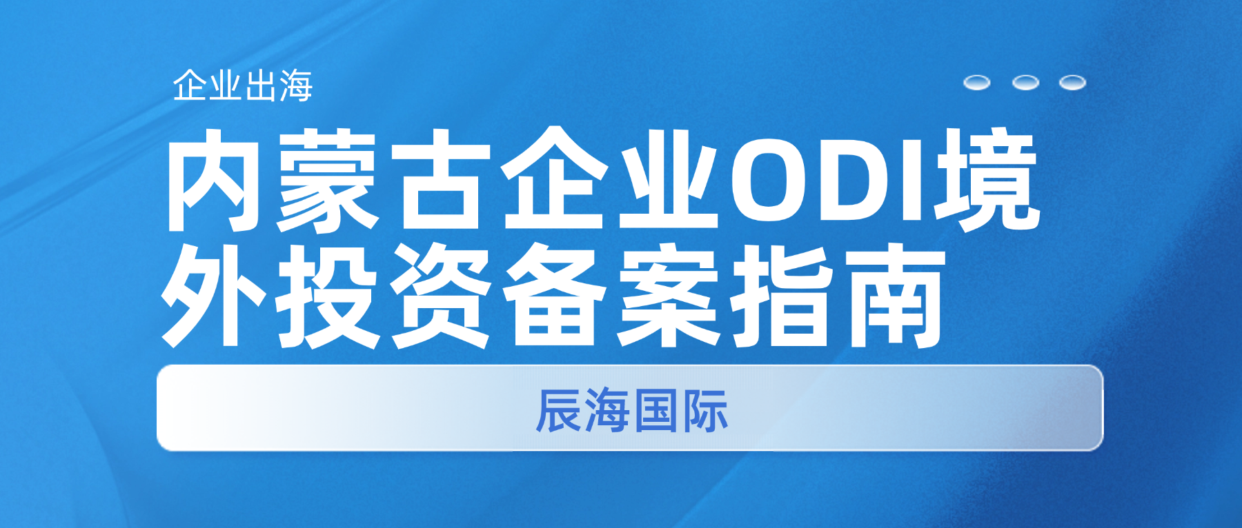 内蒙古企业ODI境外投资备案指南