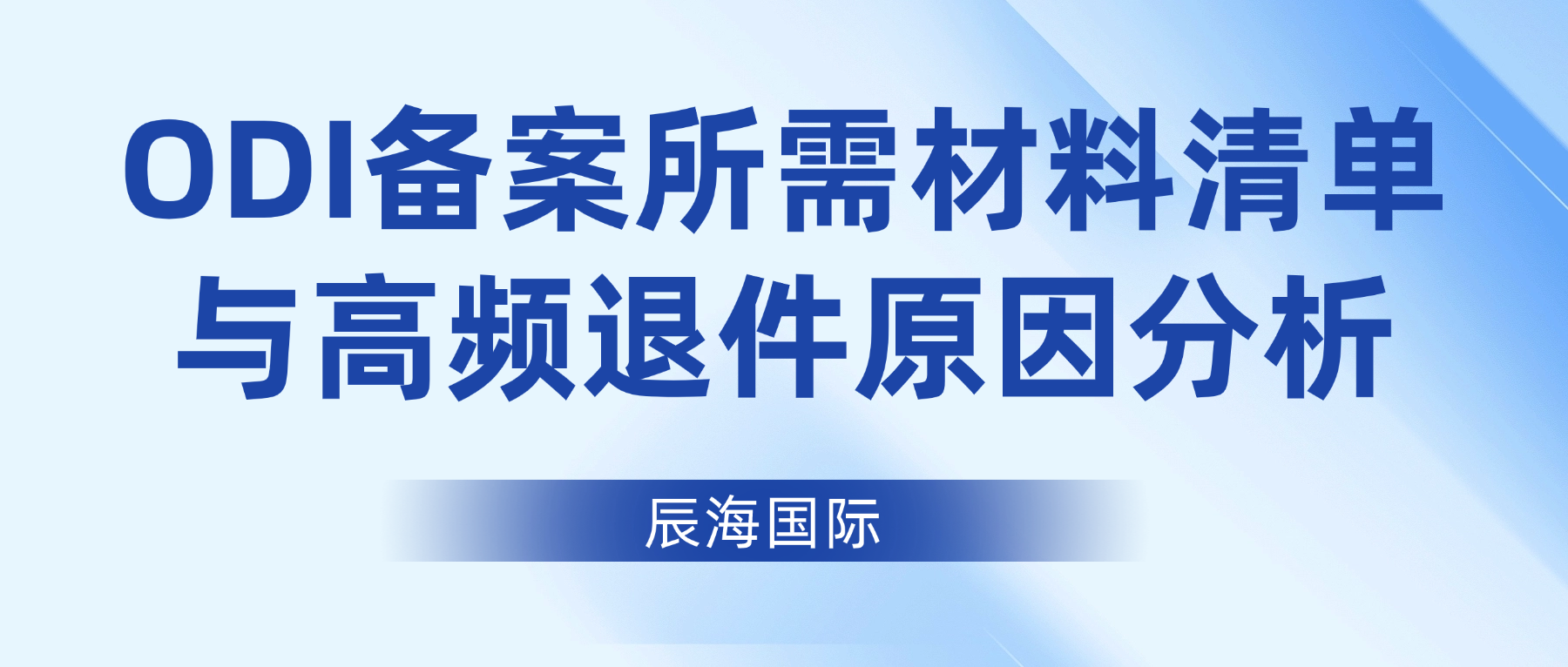 干货汇总 | 2026年ODI备案所需材料清单与高频退件原因分析