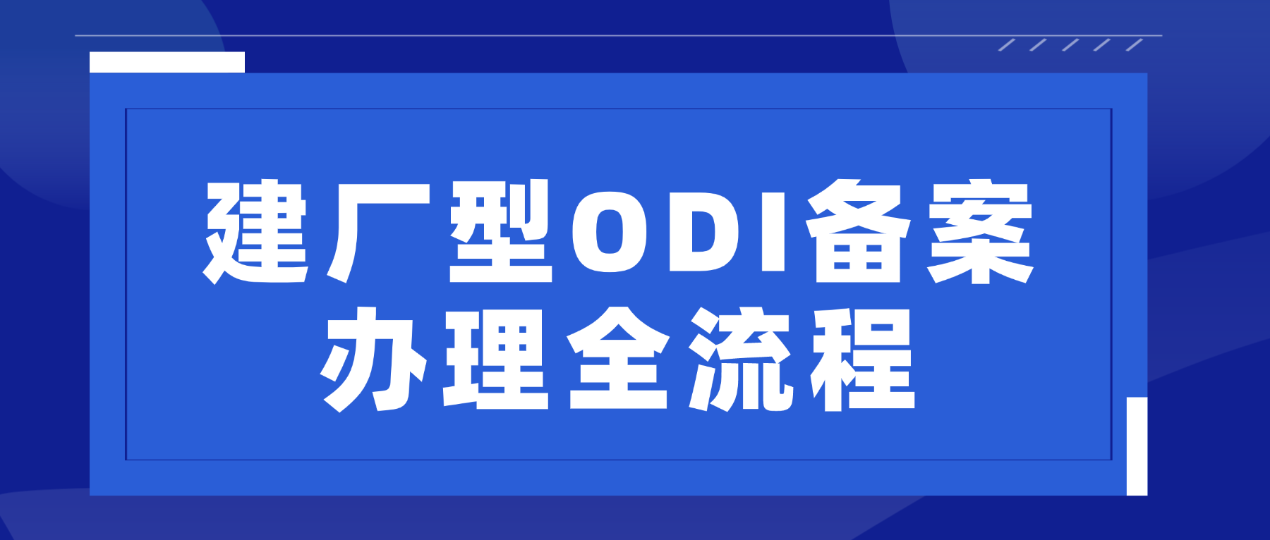 建厂型ODI备案办理全流程（精简版）