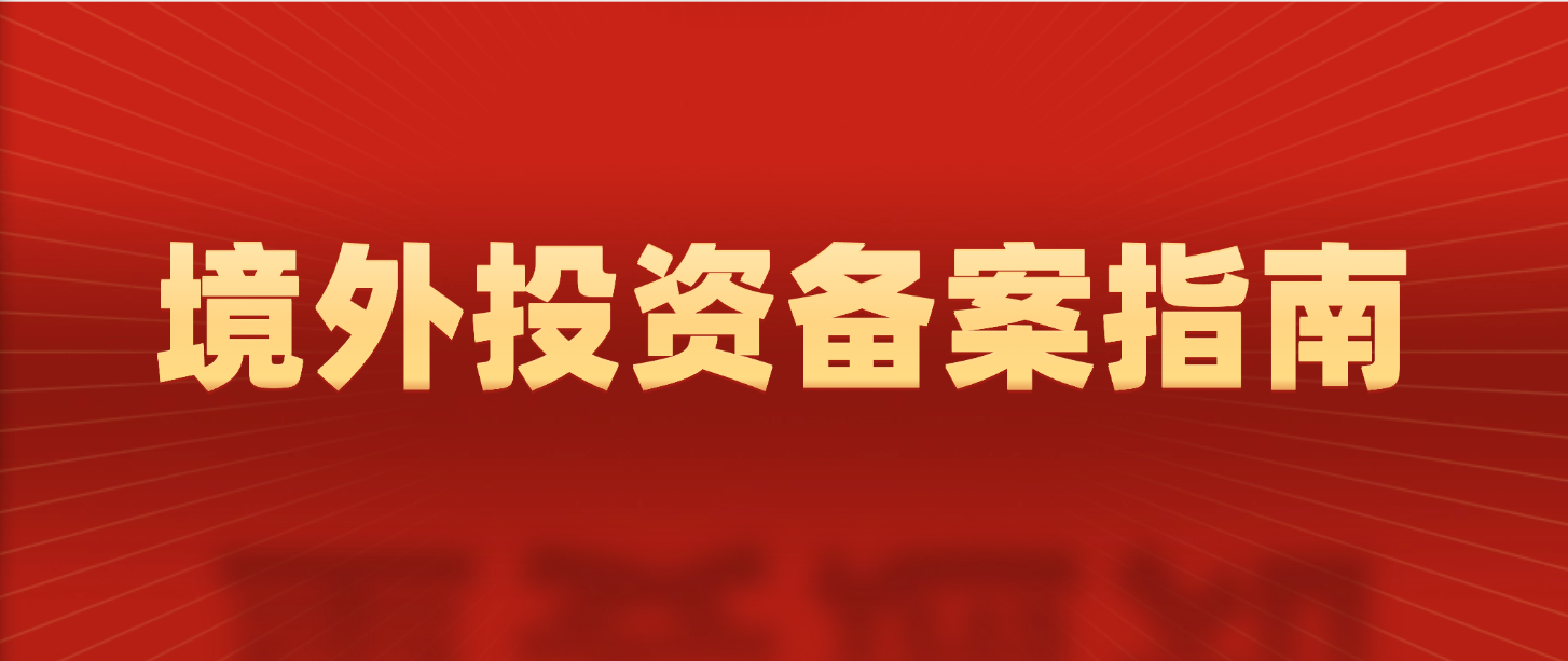 核准类 ODI 全指南（2026・837 号令版）