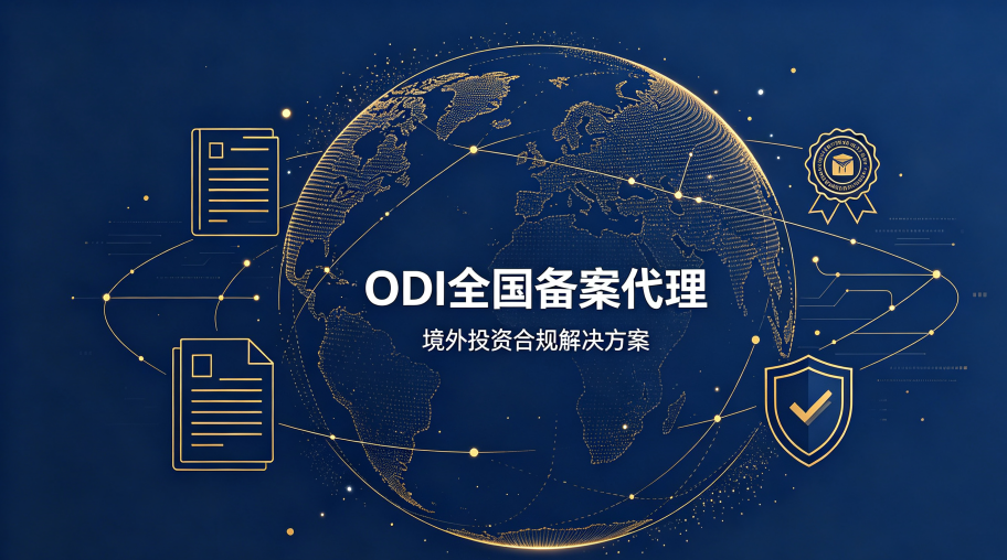 西安企业出海：ODI 备案的区域合规逻辑与落地路径