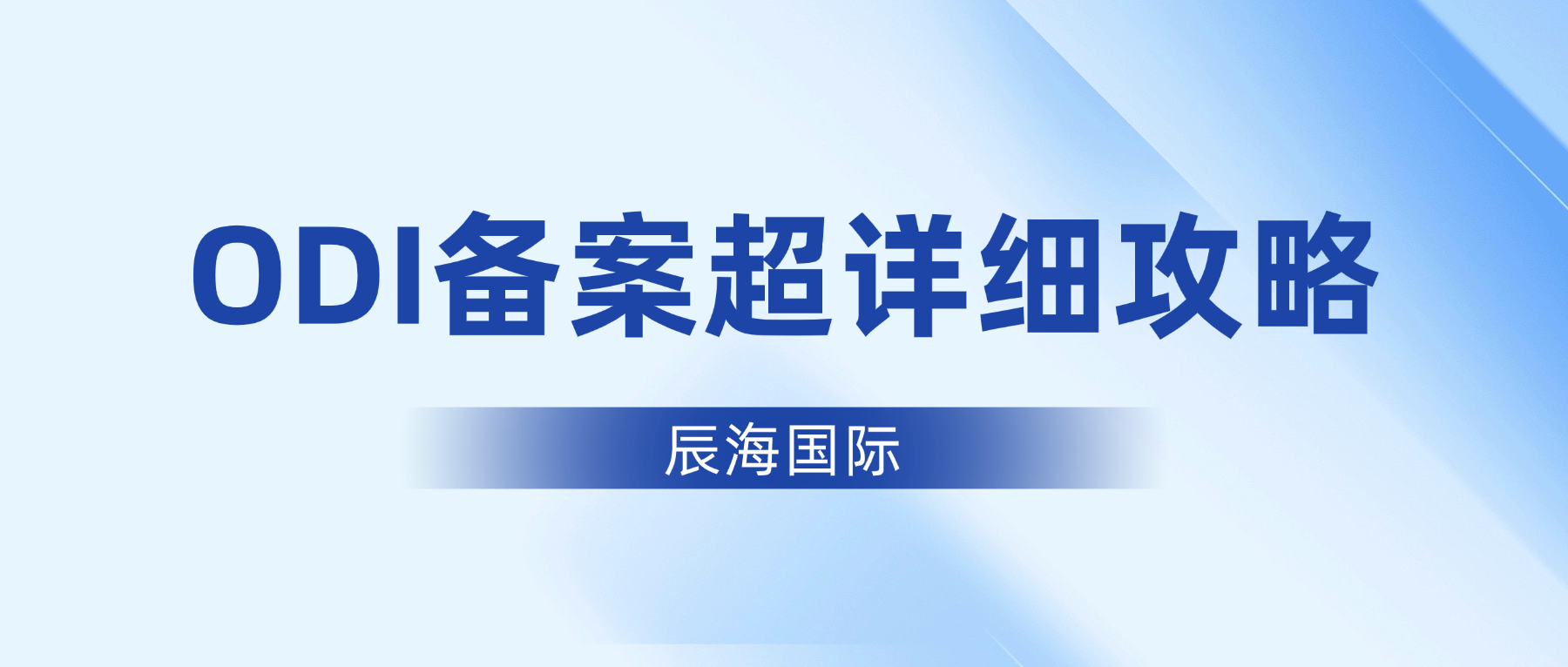 ODI备案超详细攻略（精简版）