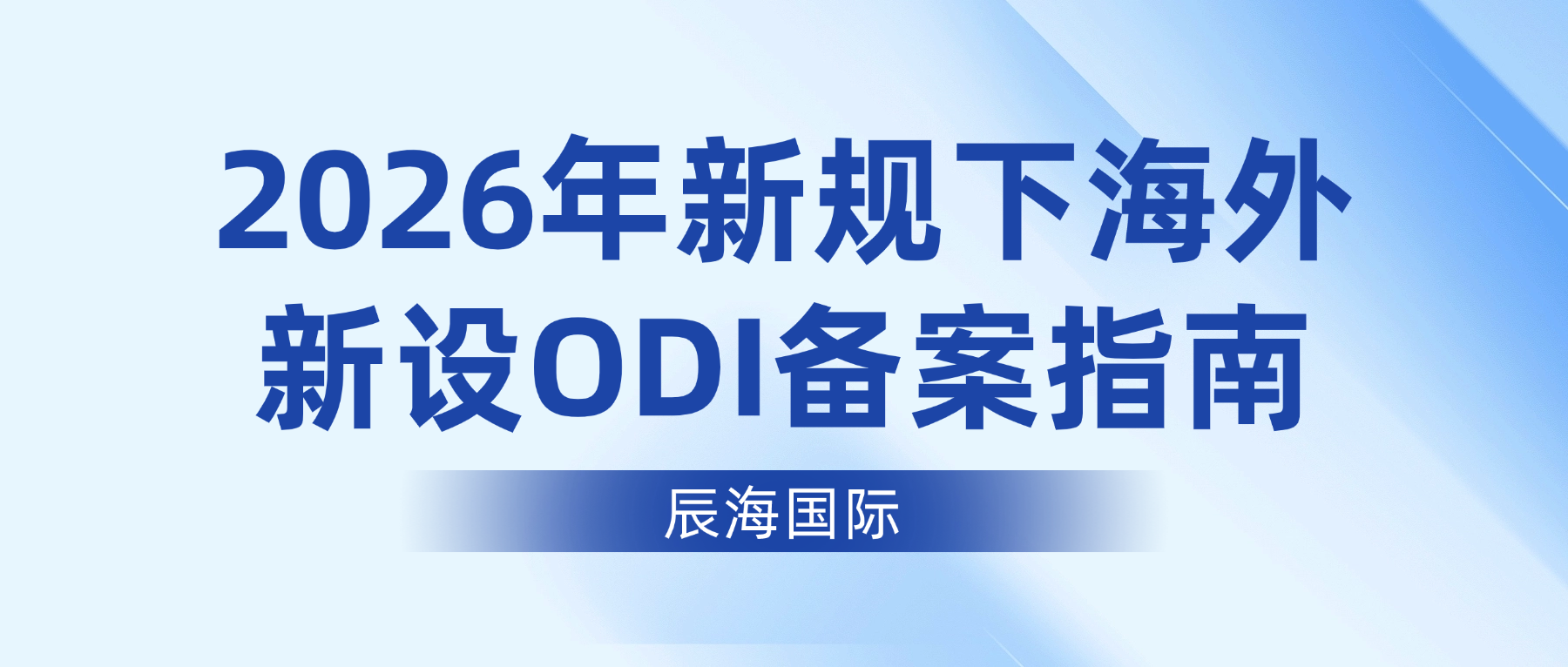 2026年新规下海外新设ODI备案指南