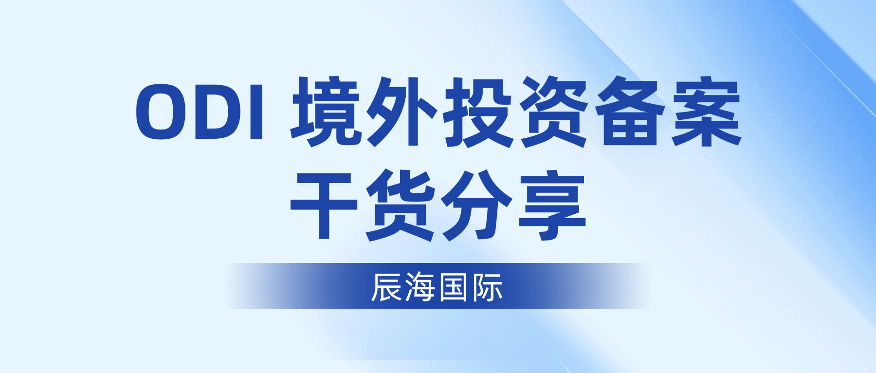 ODI 境外投资备案干货分享