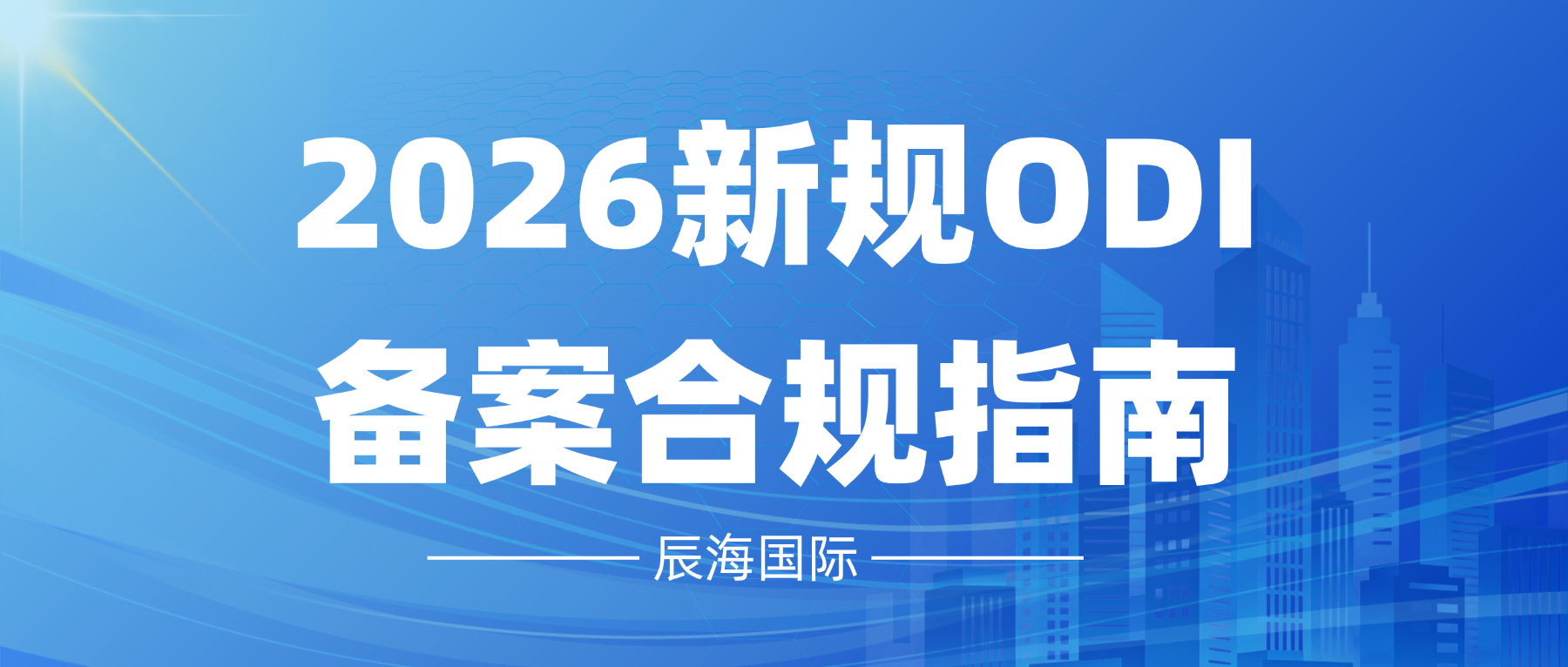 2026新规ODI备案合规指南