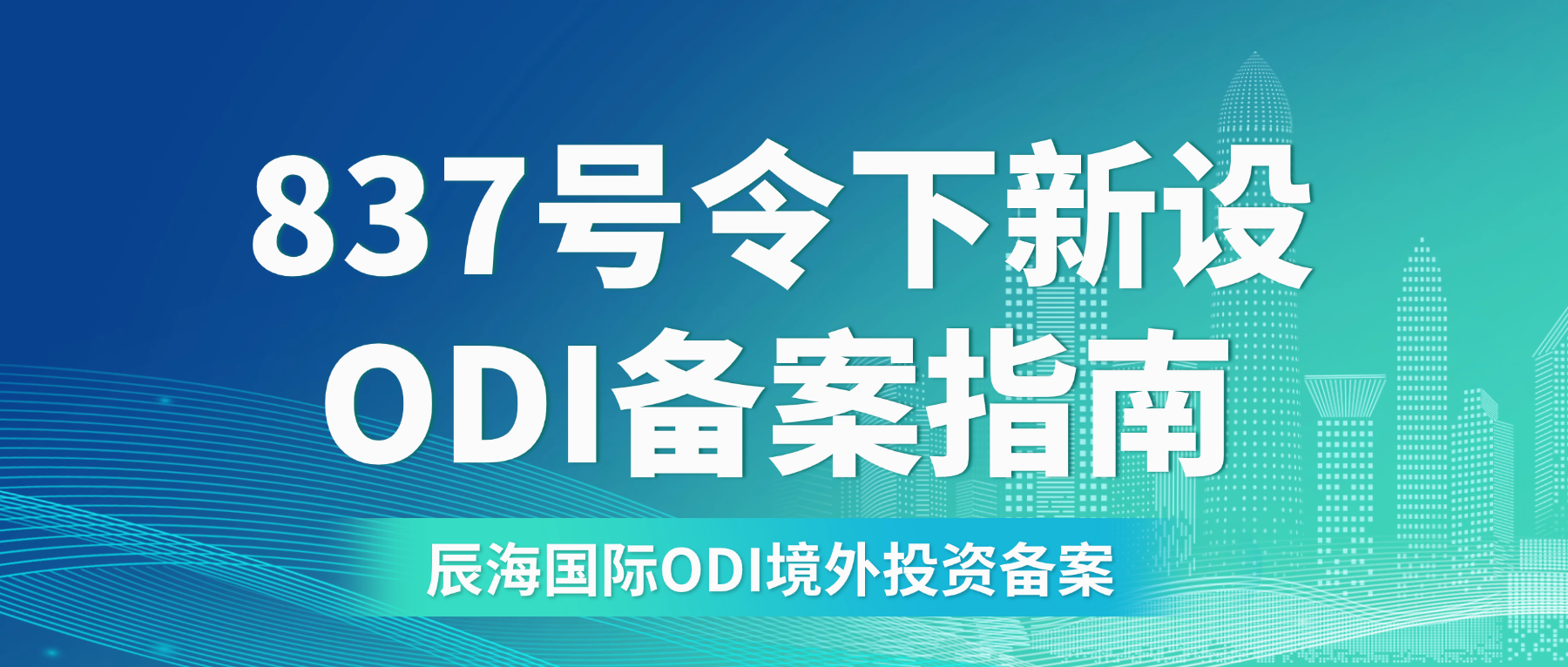 837号令下新设ODI备案指南