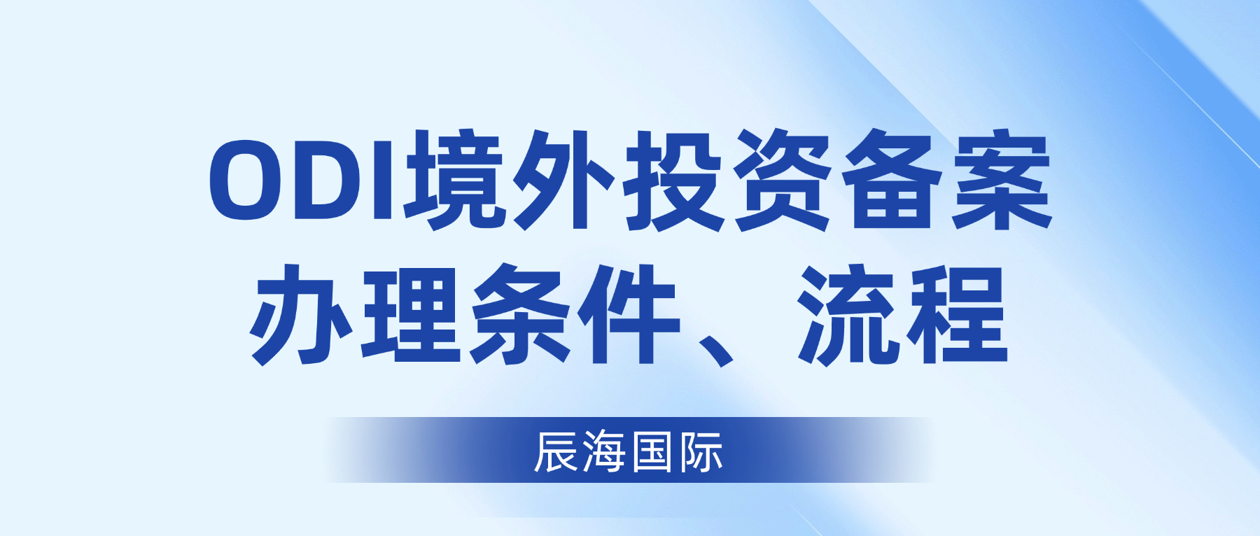 ODI境外投资备案办理条件、流程