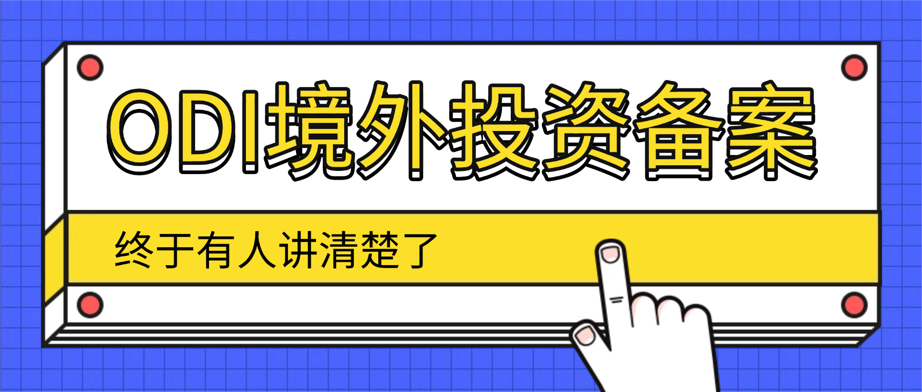 2026版ODI备案指南：判断标准适用企业  核心场景  避坑要点