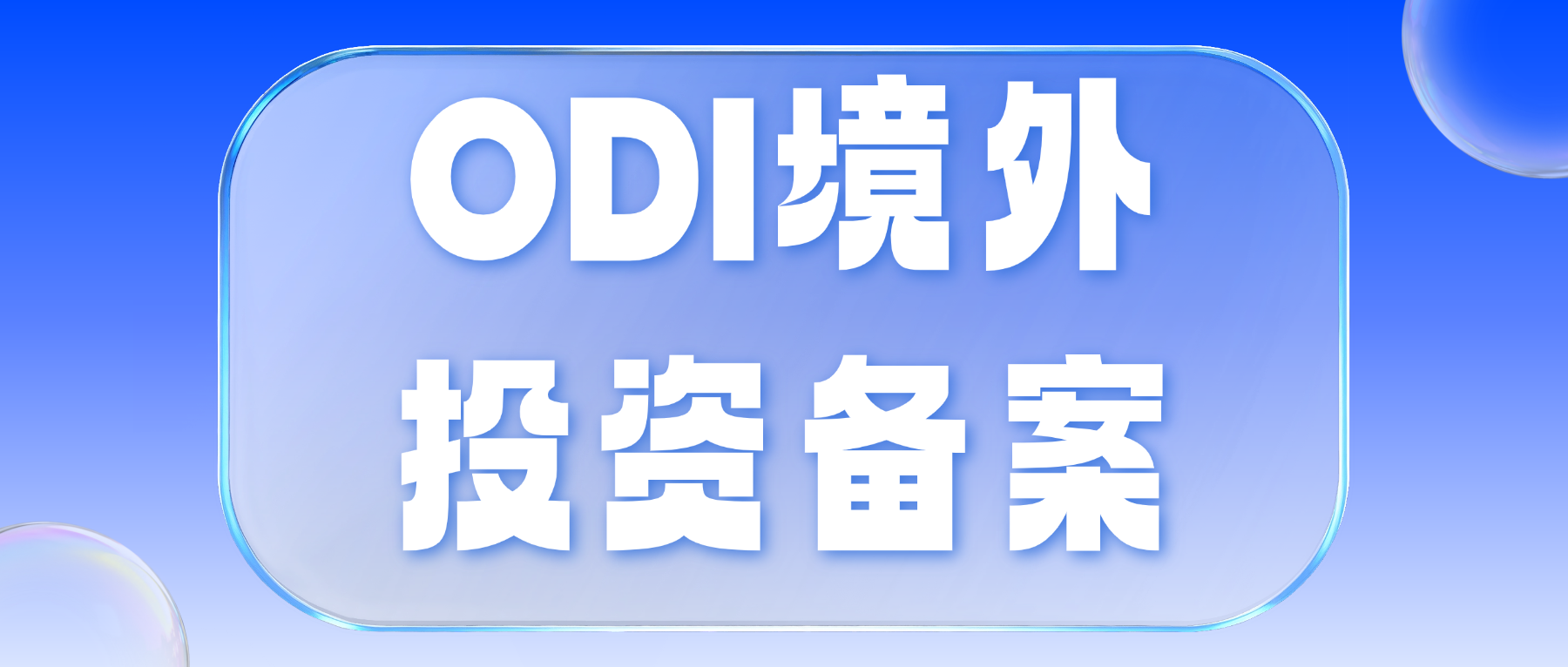 ODI 备案、37 号文与 FDI 有什么区别？