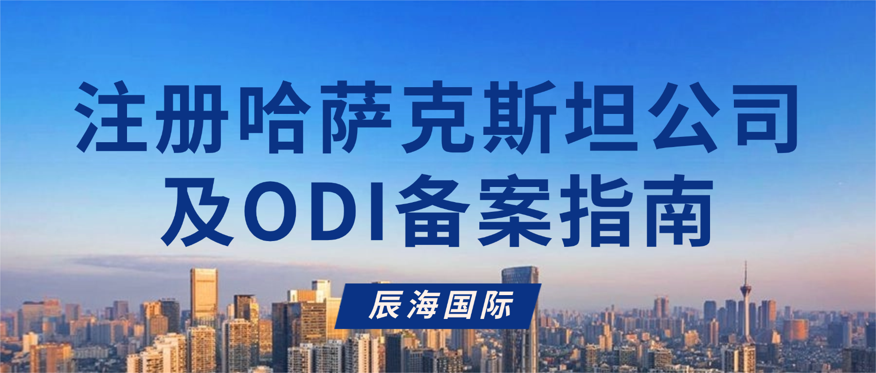 哈萨克斯坦公司注册与ODI备案流程实操指南