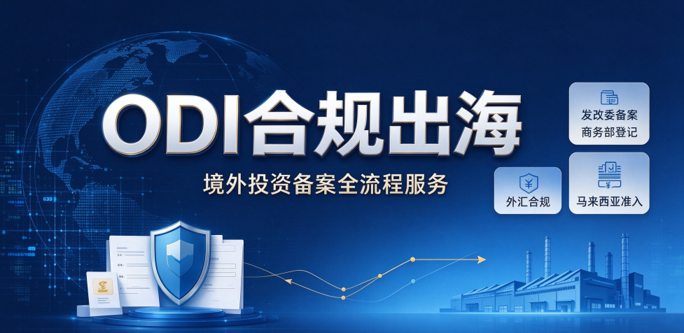 出海马来西亚，合规如何先行？｜电子产品组装基地 ODI 备案与全流程落地指南