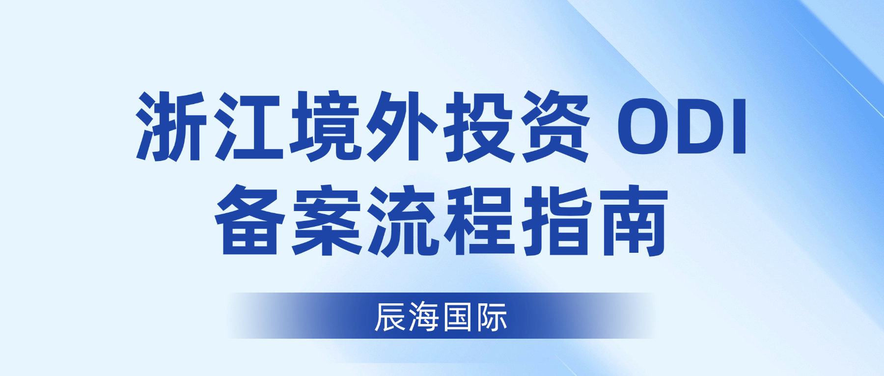 浙江企业 ODI 备案流程指南