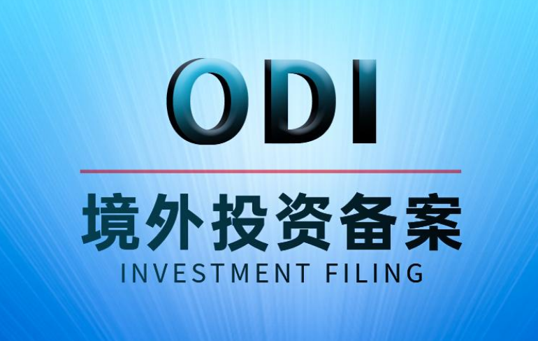 同一境外目标公司二次收购场景：ODI 分案备案边界、资金付汇及股权变更全梳理