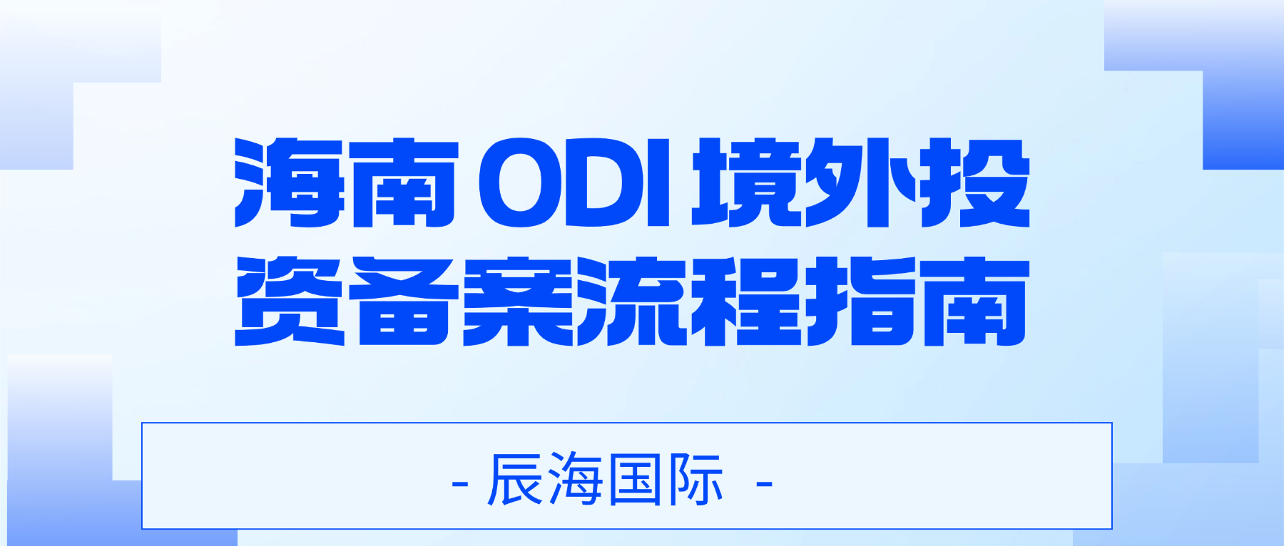 海南企业 ODI 备案流程指南